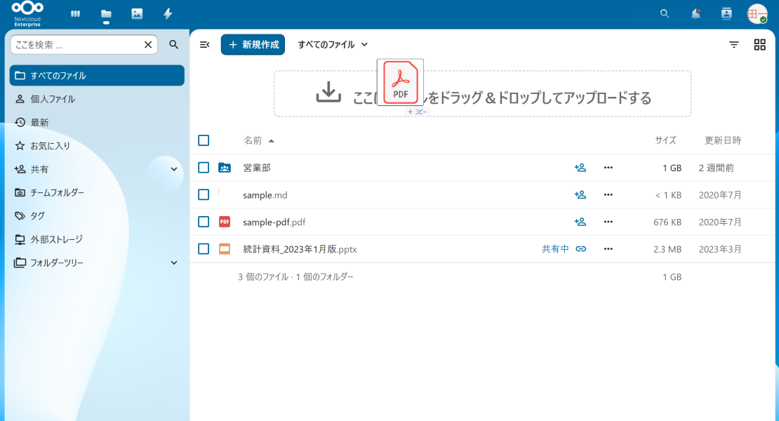 Nextcloudのドラッグ＆ドロップ操作画面