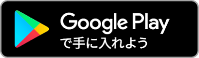 Google Playからダウンロード
